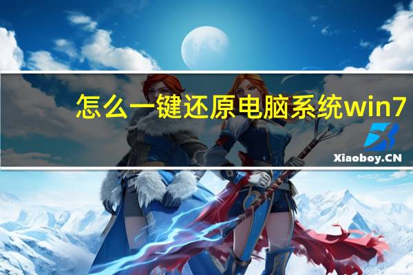 怎么一键还原电脑系统win7（怎么一键还原系统）