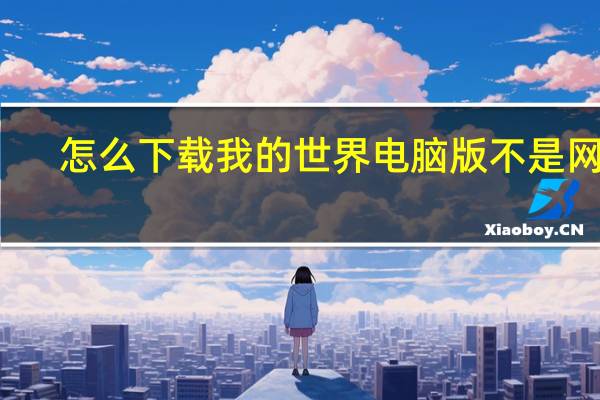 怎么下载我的世界电脑版不是网易（怎么下载我的世界电脑版）