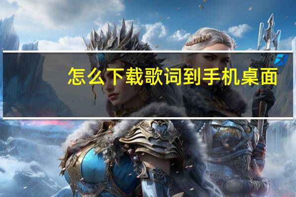 怎么下载歌词到手机桌面（怎么下载歌词到手机）