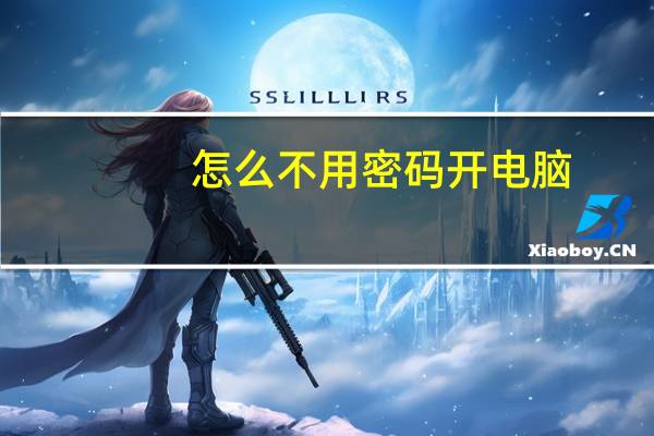 怎么不用密码开电脑（电脑怎么设密码别人开不了电脑）