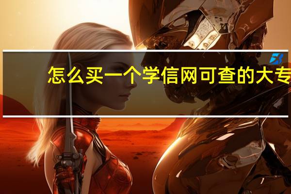 怎么买一个学信网可查的大专