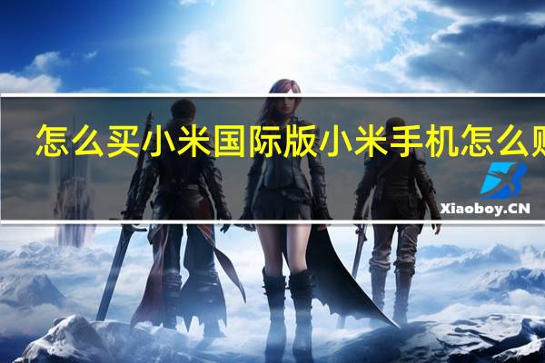怎么买小米国际版 小米手机怎么购买