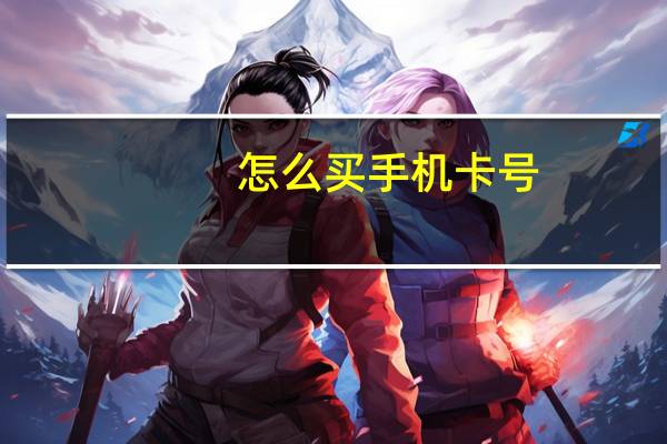 怎么买手机卡号（怎么买手机充值卡）