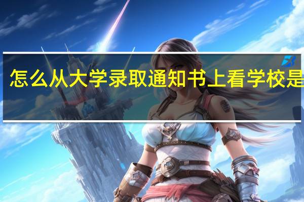 怎么从大学录取通知书上看学校是几本