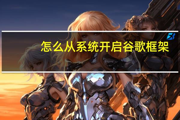怎么从系统开启谷歌框架（谷歌演示了Stadia UI 并列出了一些缺失的启动功能）