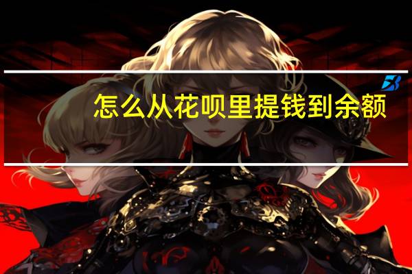 怎么从花呗里提钱到余额（怎么从花呗里提钱）
