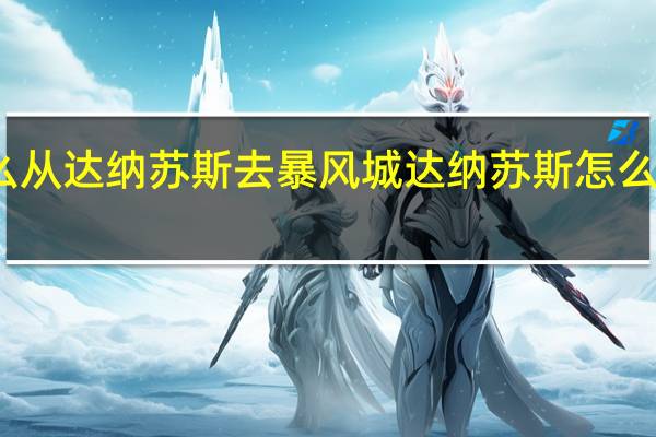 怎么从达纳苏斯去暴风城 达纳苏斯怎么去暴风城