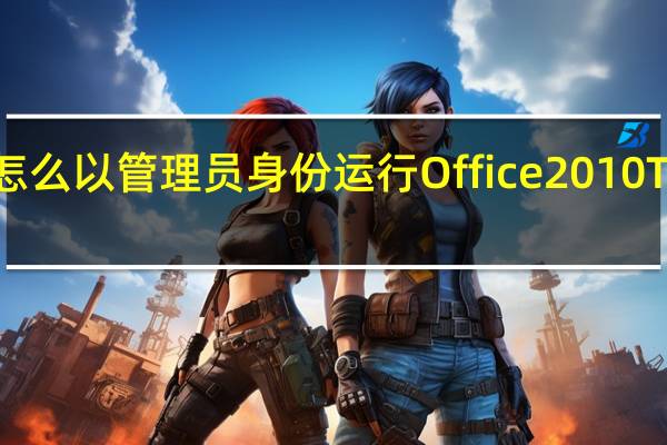 怎么以管理员身份运行Office 2010 Toolkit(Office2010激活工具) office2010激活方法