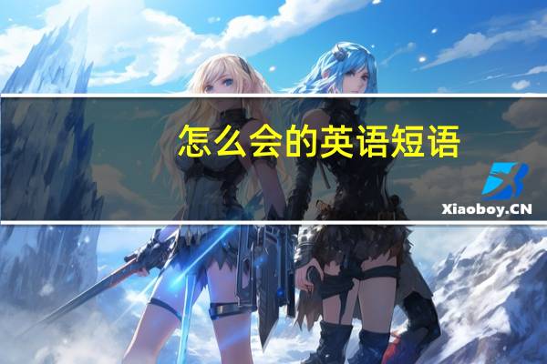怎么会的英语短语