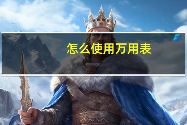 怎么使用万用表