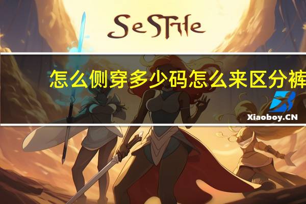 怎么侧穿多少码 怎么来区分裤子的尺码