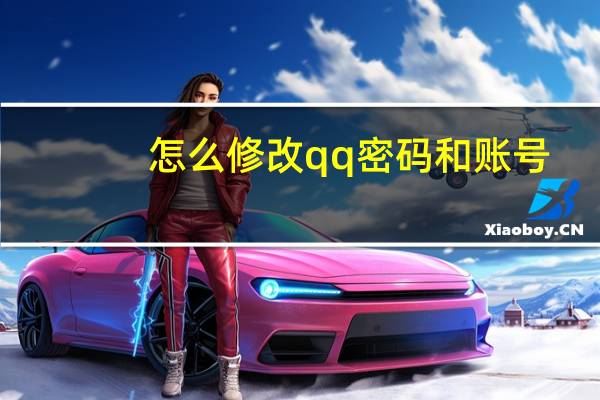 怎么修改qq密码和账号(怎么修改qq密码)
