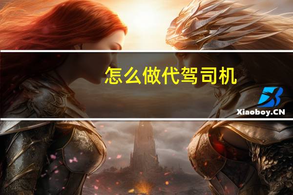 怎么做代驾司机