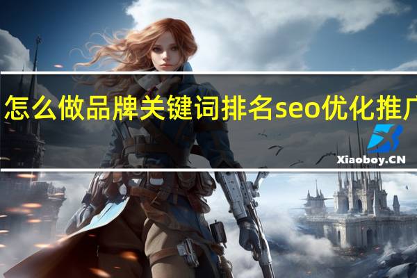 怎么做品牌关键词排名seo优化推广营销