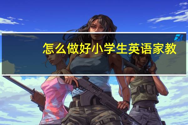 怎么做好小学生英语家教