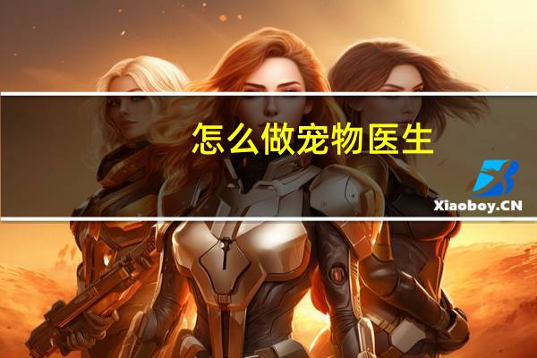 怎么做宠物医生