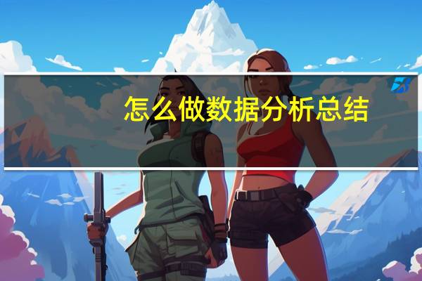 怎么做数据分析总结(怎么做数据分析)