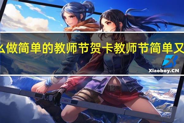怎么做简单的教师节贺卡 教师节简单又好看的画