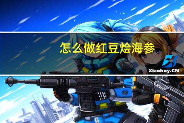 怎么做红豆烩海参
