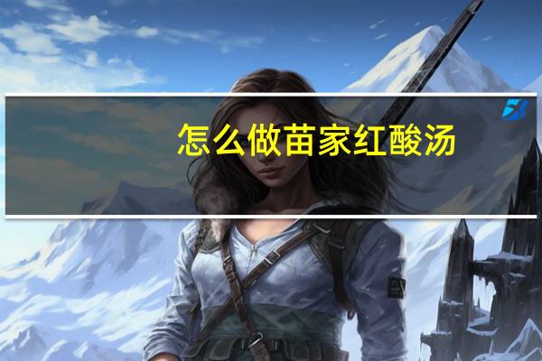 怎么做苗家红酸汤