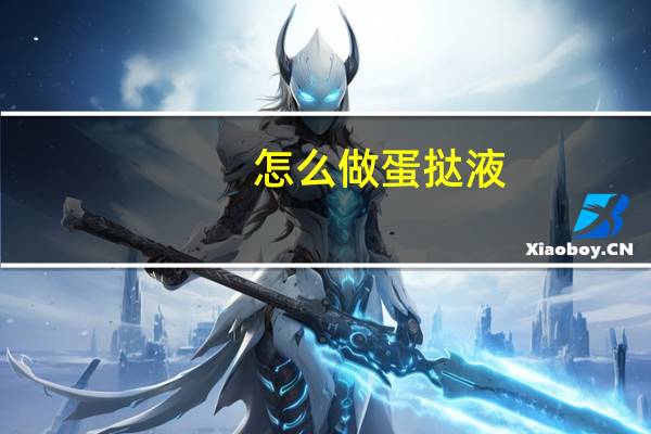 怎么做蛋挞液?（怎么做蛋挞）