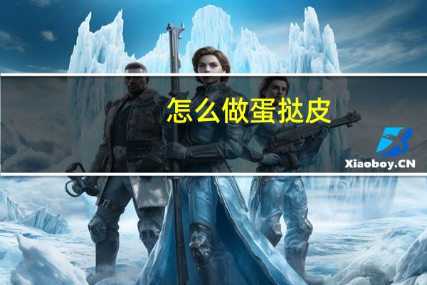 怎么做蛋撻皮