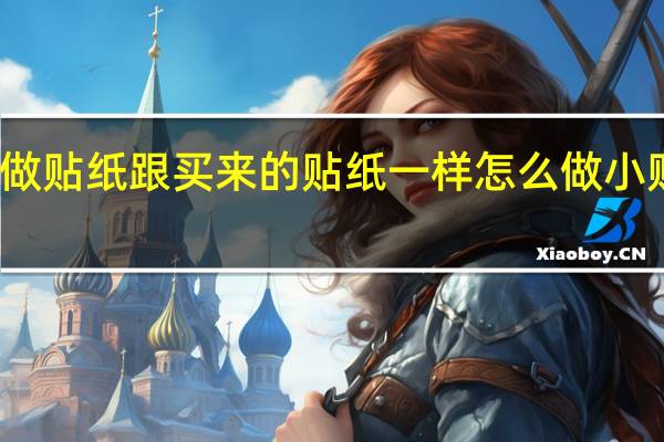 怎么做贴纸跟买来的贴纸一样 怎么做小贴纸和胶带