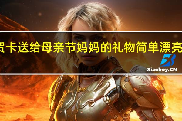 怎么做贺卡送给母亲节妈妈的礼物 简单漂亮的母亲节贺卡
