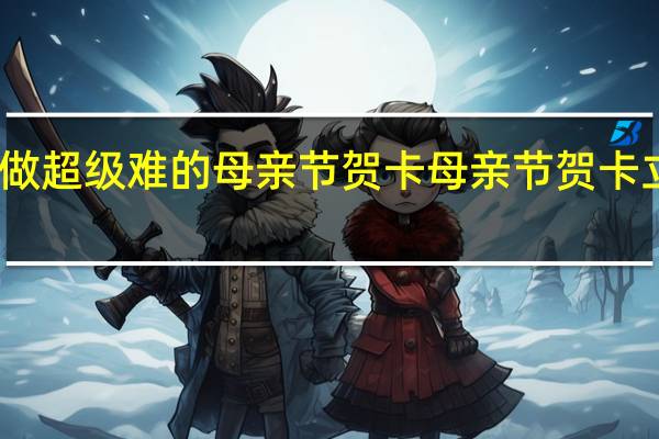 怎么做超级难的母亲节贺卡 母亲节贺卡立体怎么做