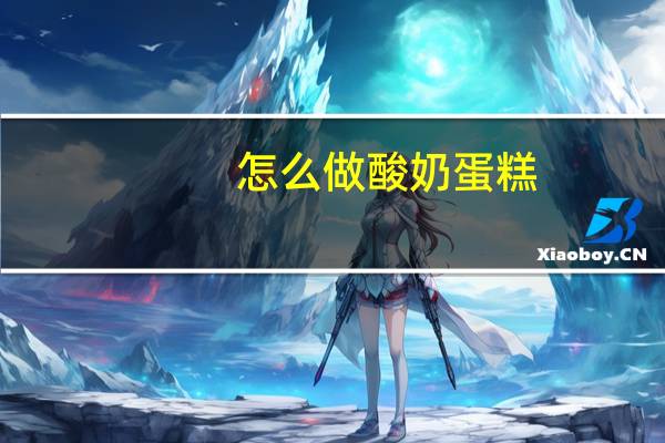 怎么做酸奶蛋糕（怎么做酸奶）