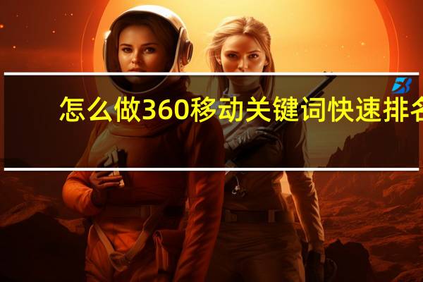 怎么做360移动关键词快速排名