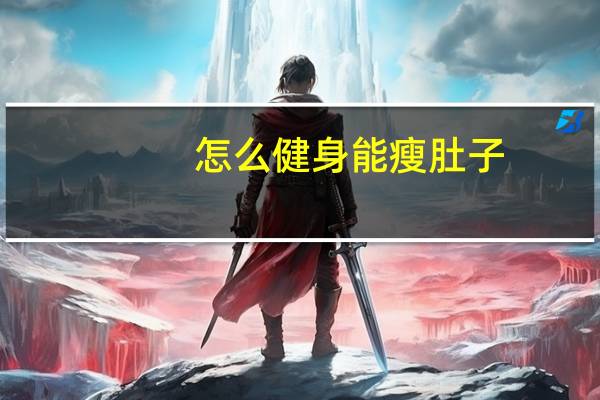 怎么健身能瘦肚子（如何健身瘦肚子）