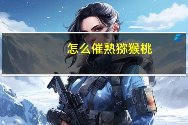 怎么催熟猕猴桃