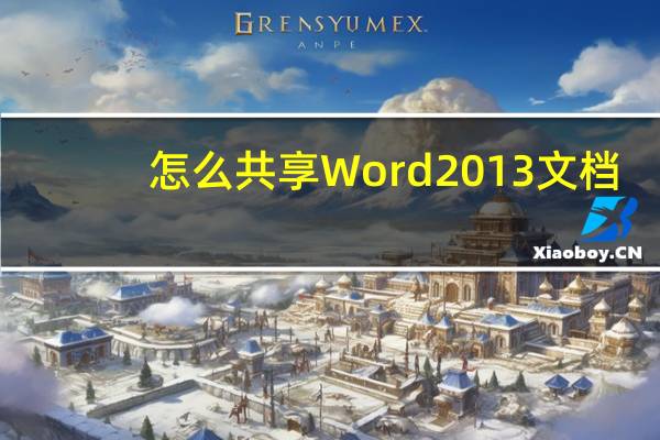 怎么共享Word 2013文档