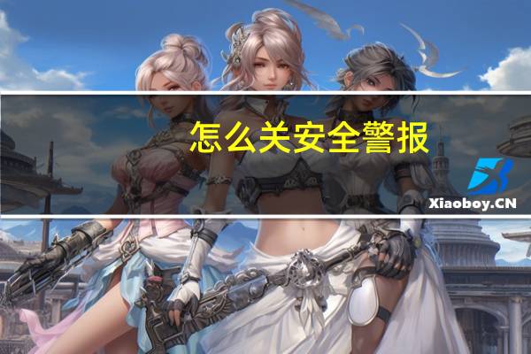 怎么关安全警报（关闭安全警报）