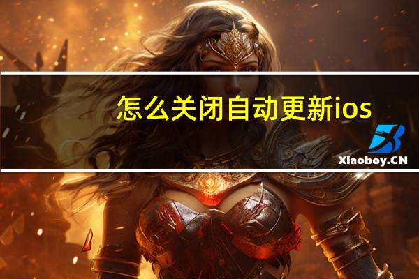 怎么关闭自动更新ios(怎么关闭自动更新)