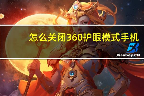 怎么关闭360护眼模式手机（怎么关闭360护眼模式）