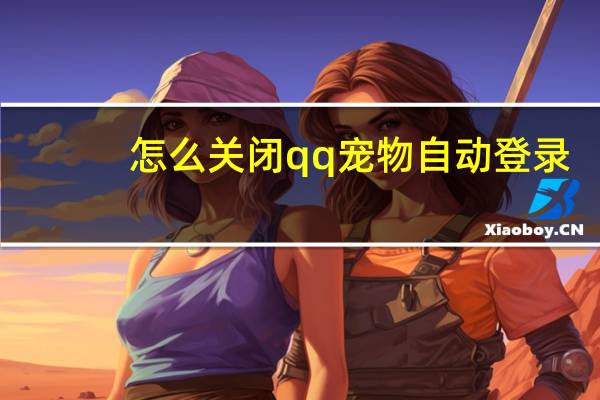 怎么关闭qq宠物自动登录