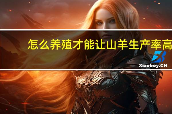怎么养殖才能让山羊生产率高