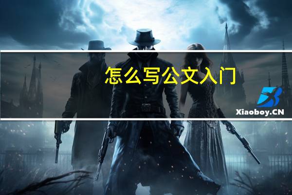怎么写公文入门