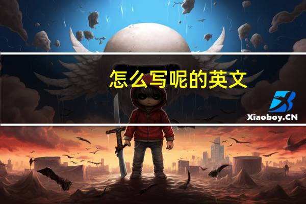 怎么写呢的英文
