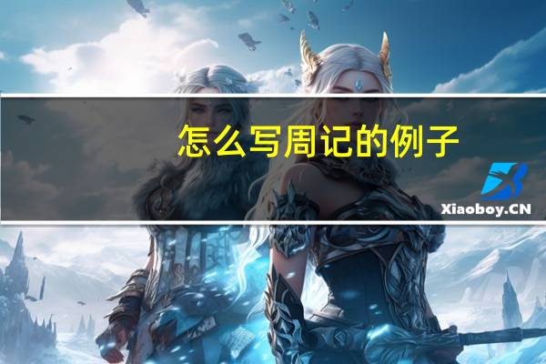 怎么写周记的例子(怎么写周记格式)