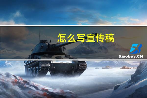 怎么写宣传稿