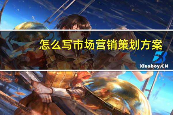 怎么写市场营销策划方案