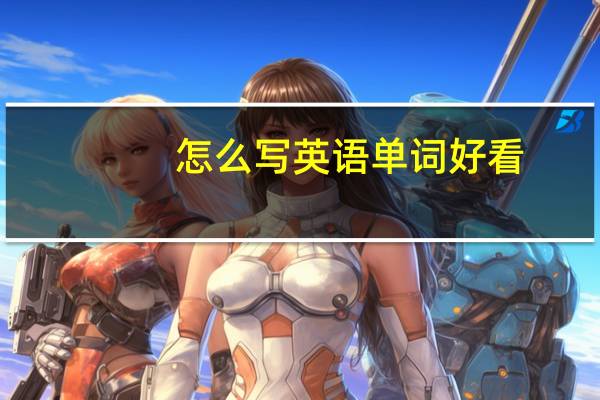 怎么写英语单词好看