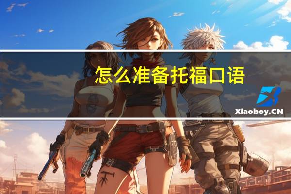 怎么准备托福口语