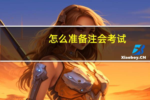 怎么准备注会考试