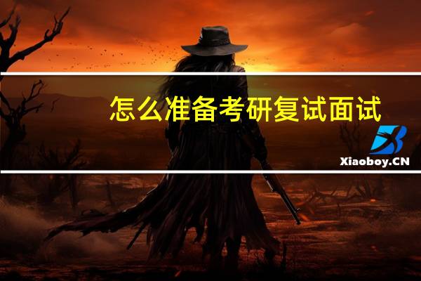 怎么准备考研复试面试