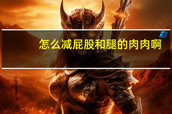 怎么减屁股和腿的肉肉啊