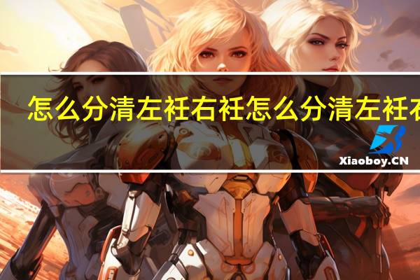 怎么分清左衽右衽 怎么分清左衽右衽